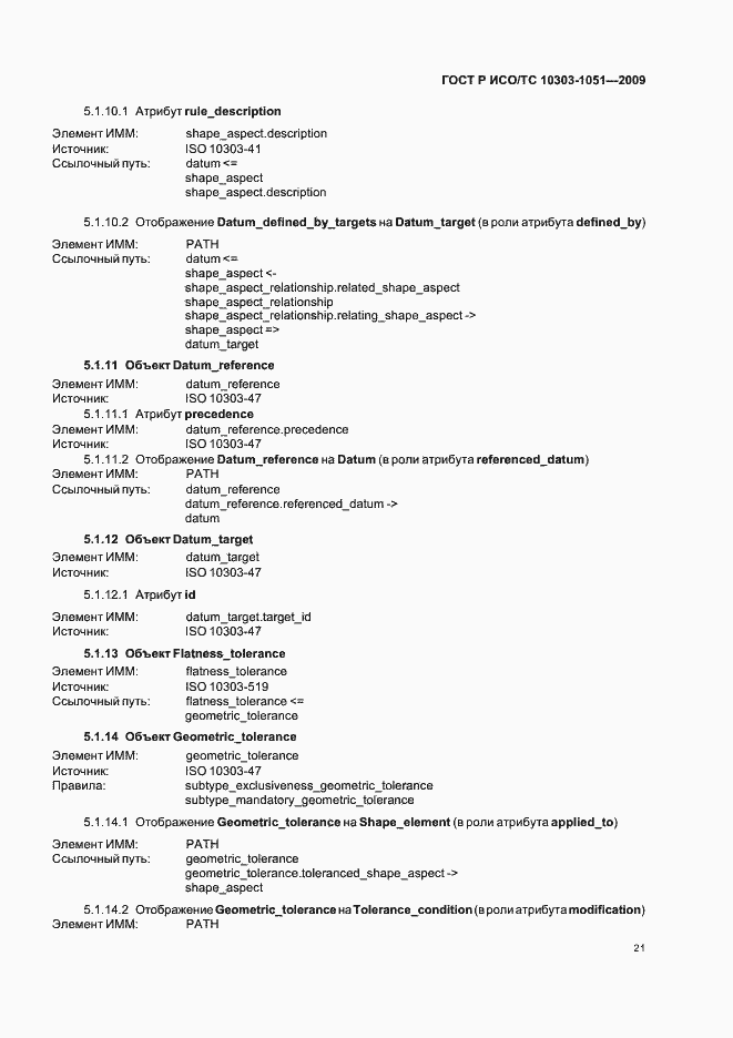 Страница 27 ГОСТ Р ИСО/ТС 10303-1051-2009