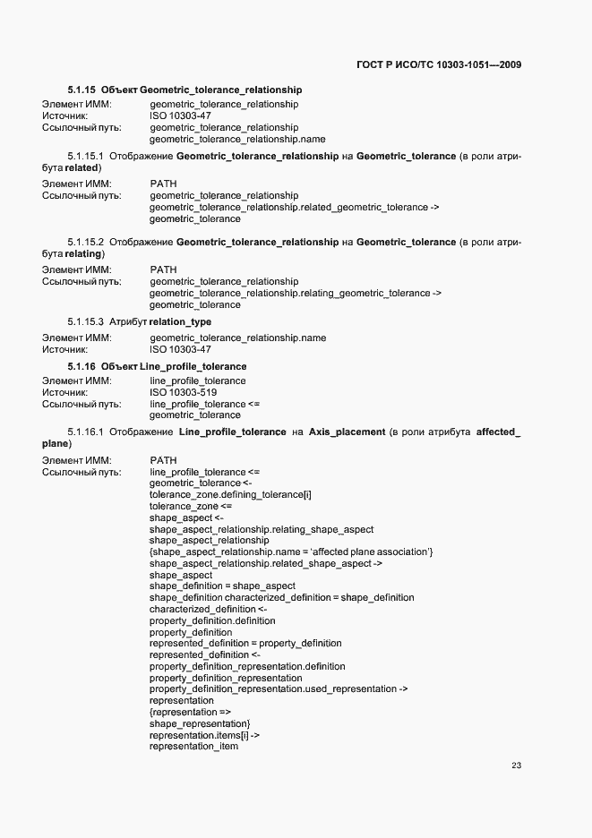 Страница 29 ГОСТ Р ИСО/ТС 10303-1051-2009