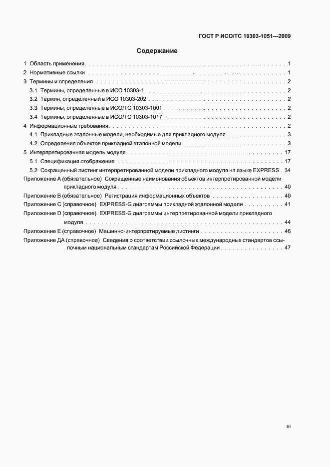 Страница 3 ГОСТ Р ИСО/ТС 10303-1051-2009