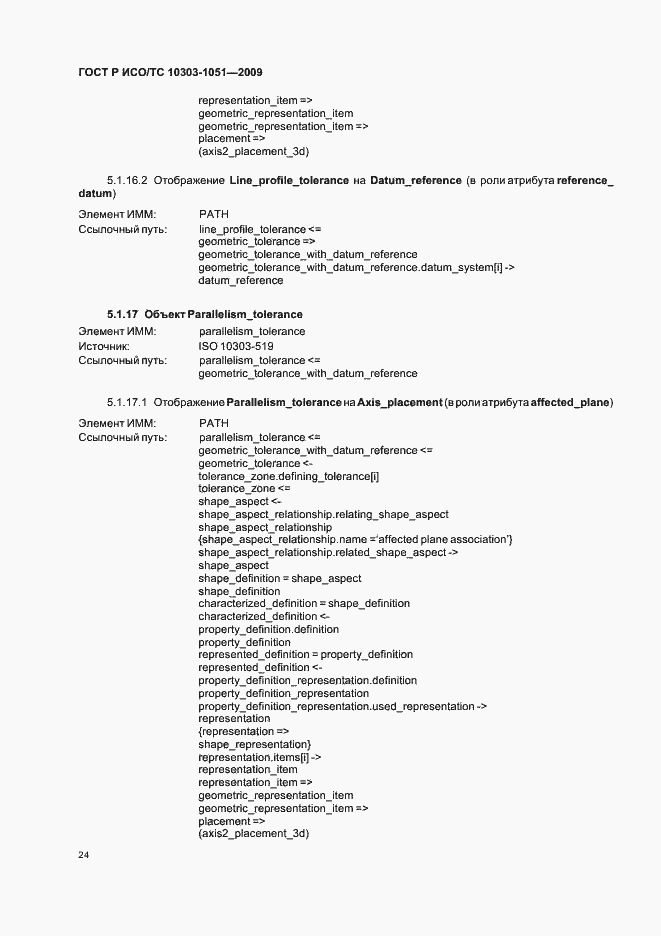 Страница 30 ГОСТ Р ИСО/ТС 10303-1051-2009