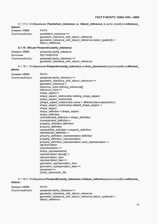 Страница 31 ГОСТ Р ИСО/ТС 10303-1051-2009