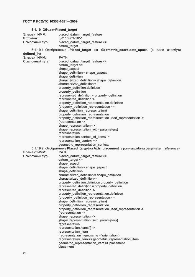 Страница 32 ГОСТ Р ИСО/ТС 10303-1051-2009
