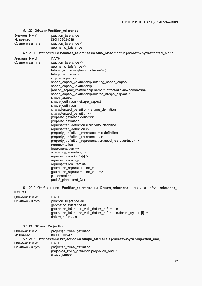 Страница 33 ГОСТ Р ИСО/ТС 10303-1051-2009