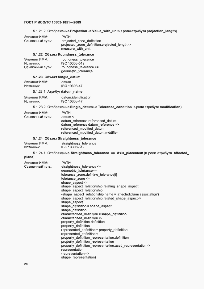 Страница 34 ГОСТ Р ИСО/ТС 10303-1051-2009