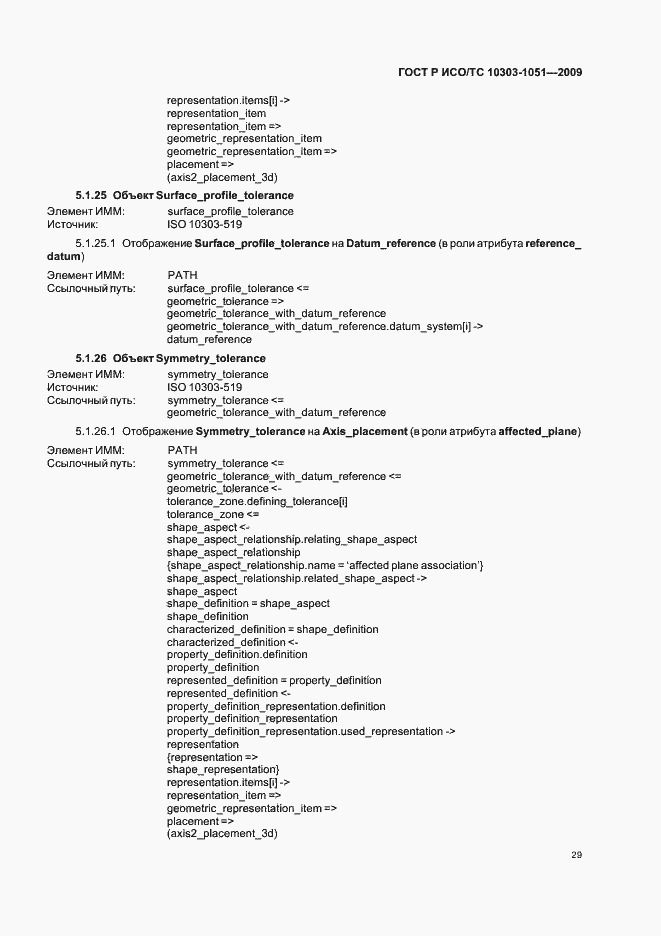 Страница 35 ГОСТ Р ИСО/ТС 10303-1051-2009