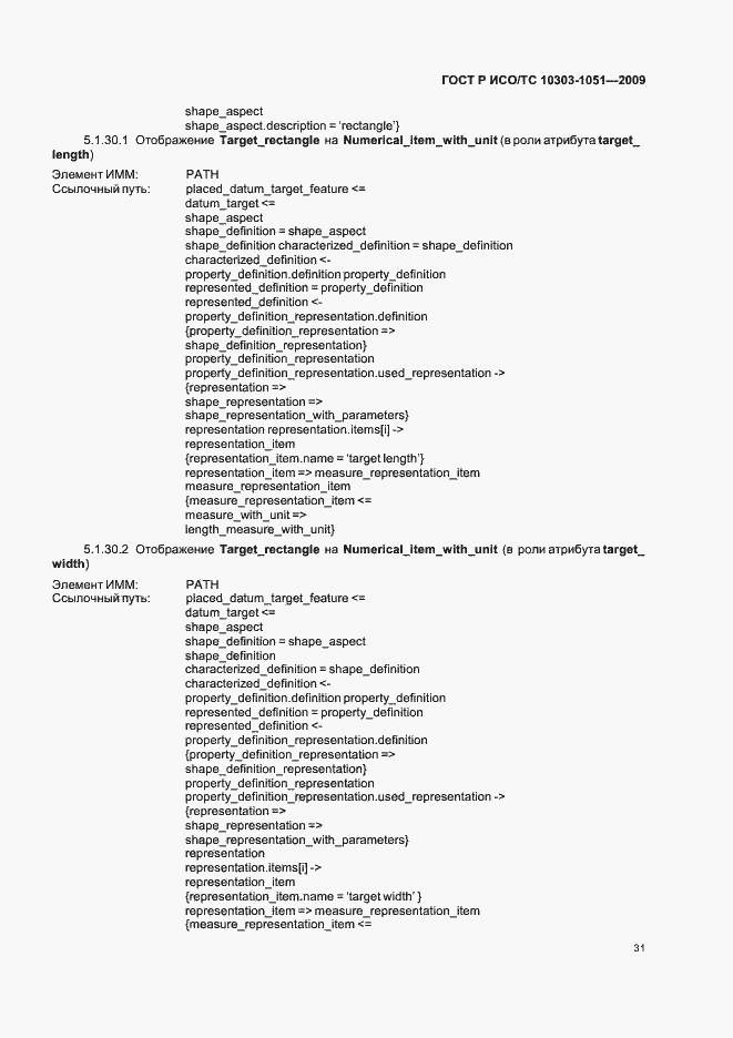 Страница 37 ГОСТ Р ИСО/ТС 10303-1051-2009