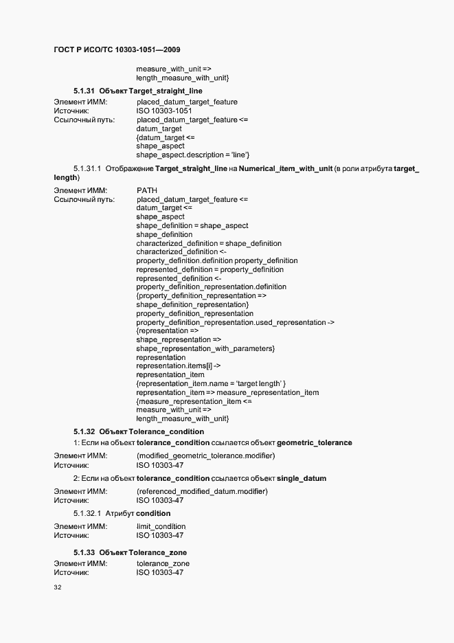 Страница 38 ГОСТ Р ИСО/ТС 10303-1051-2009