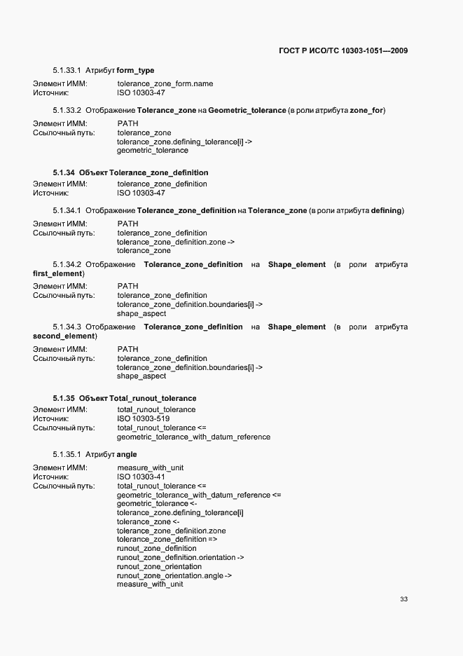 Страница 39 ГОСТ Р ИСО/ТС 10303-1051-2009