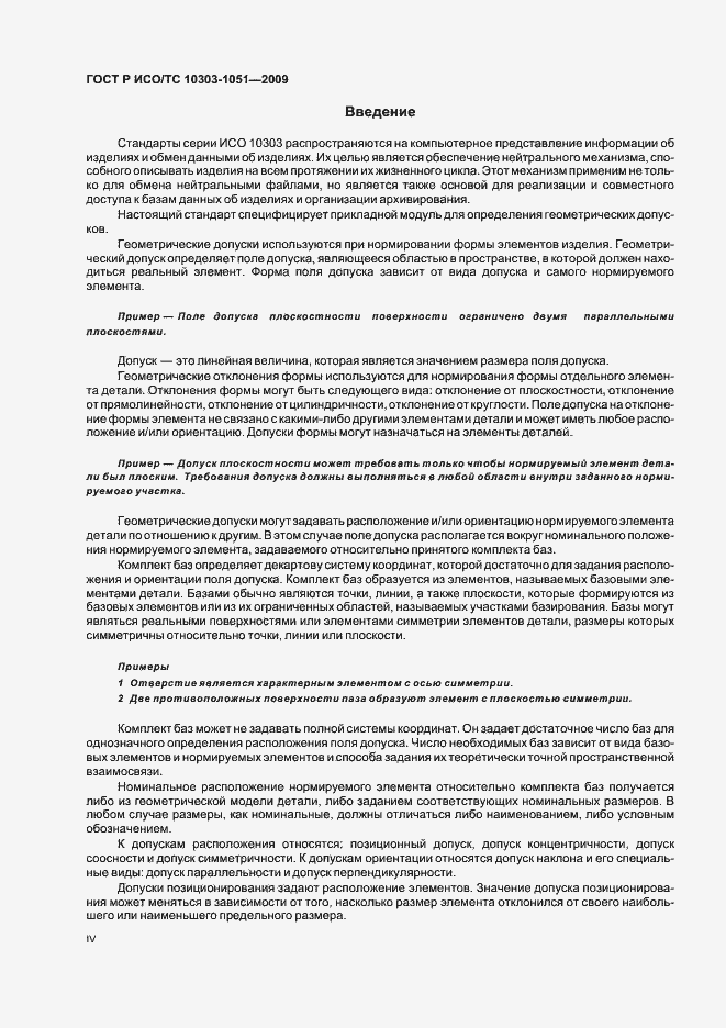 Страница 4 ГОСТ Р ИСО/ТС 10303-1051-2009