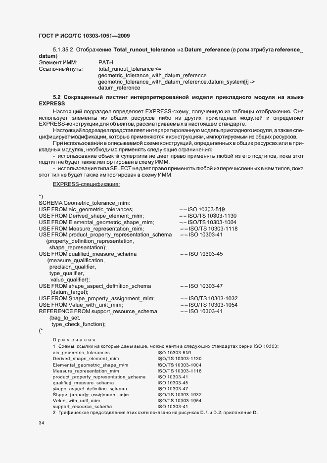 Страница 40 ГОСТ Р ИСО/ТС 10303-1051-2009