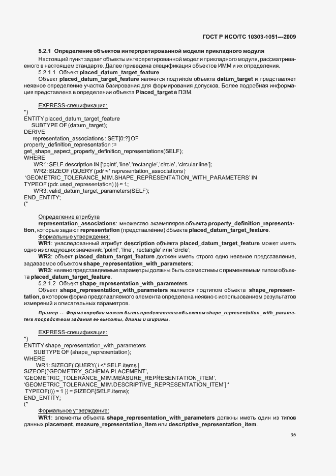 Страница 41 ГОСТ Р ИСО/ТС 10303-1051-2009
