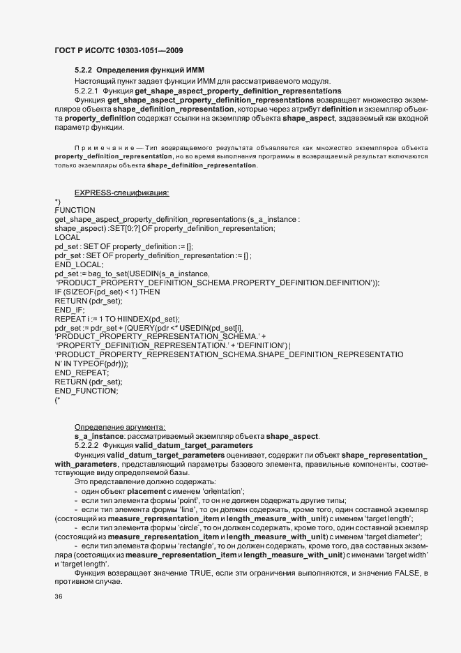 Страница 42 ГОСТ Р ИСО/ТС 10303-1051-2009