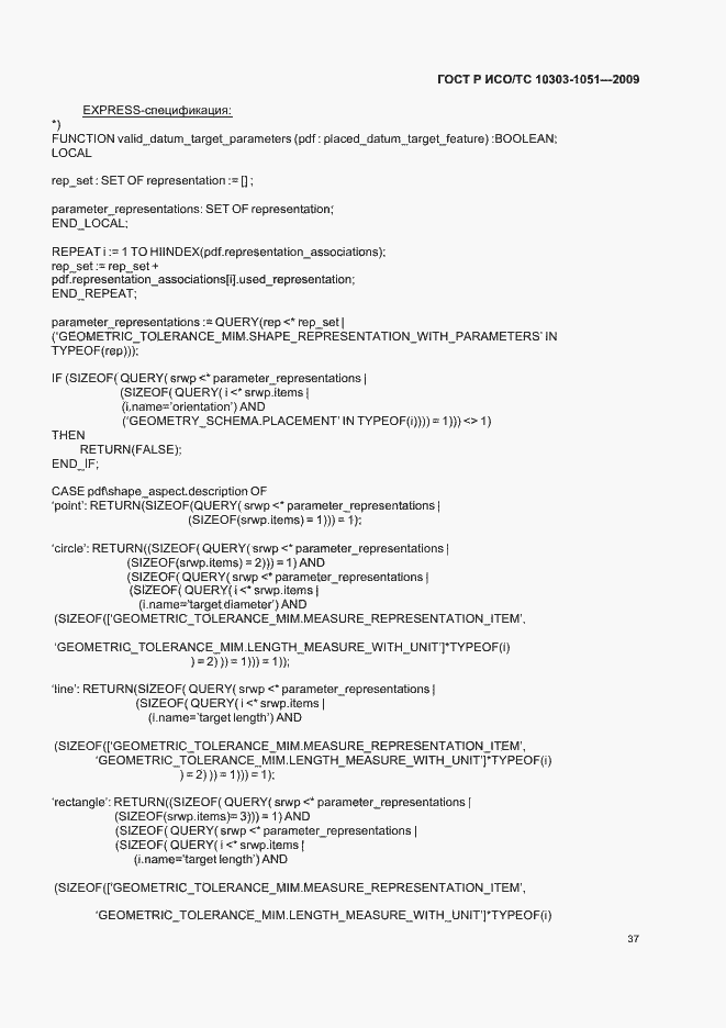 Страница 43 ГОСТ Р ИСО/ТС 10303-1051-2009