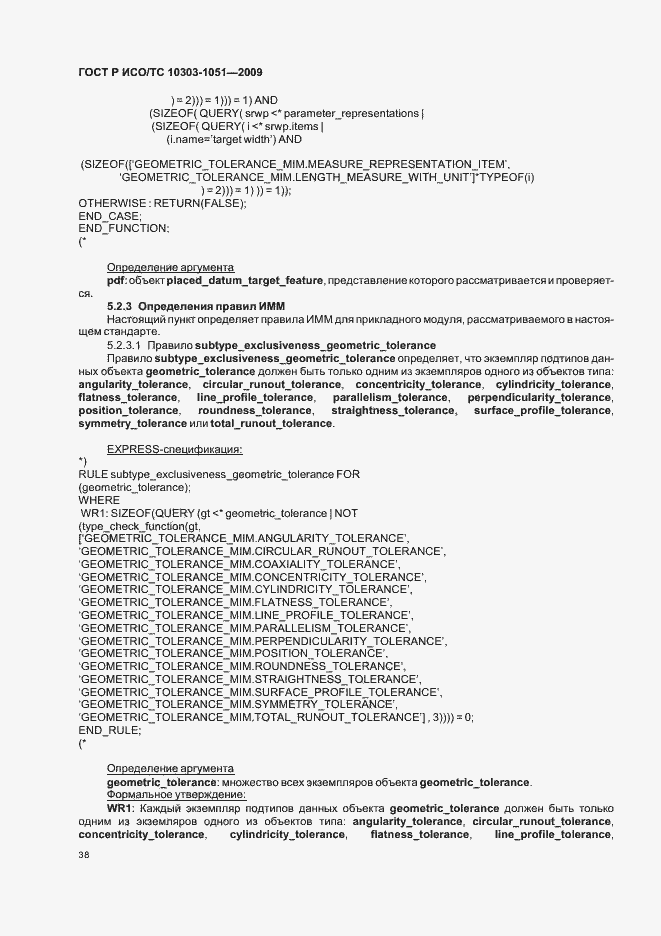 Страница 44 ГОСТ Р ИСО/ТС 10303-1051-2009