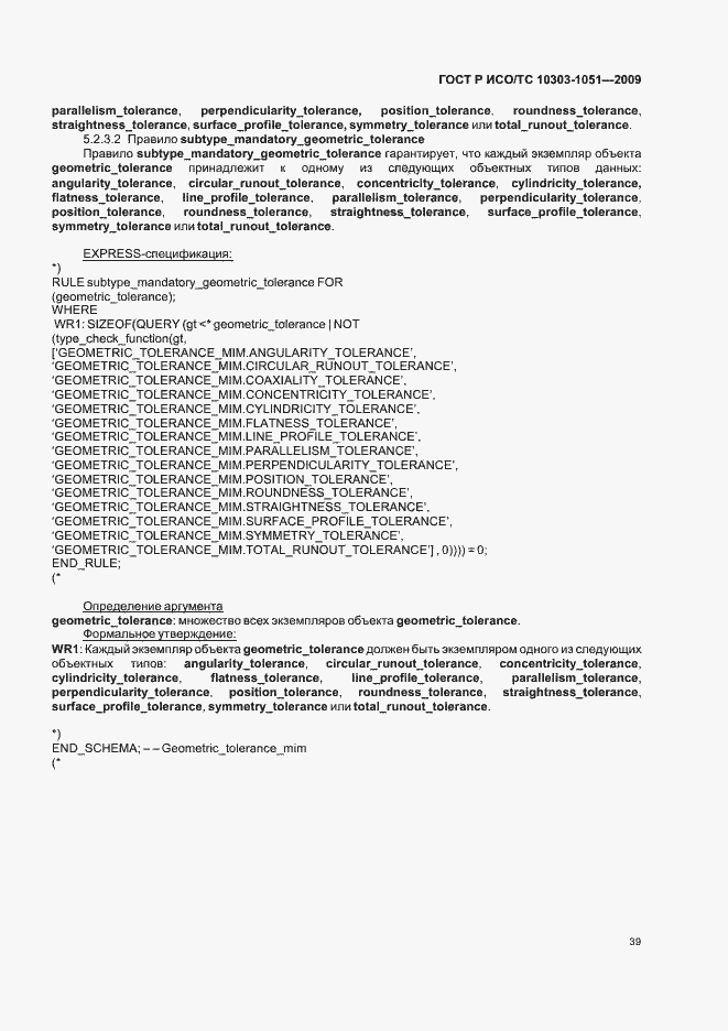 Страница 45 ГОСТ Р ИСО/ТС 10303-1051-2009