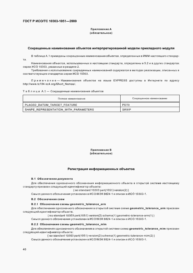 Страница 46 ГОСТ Р ИСО/ТС 10303-1051-2009