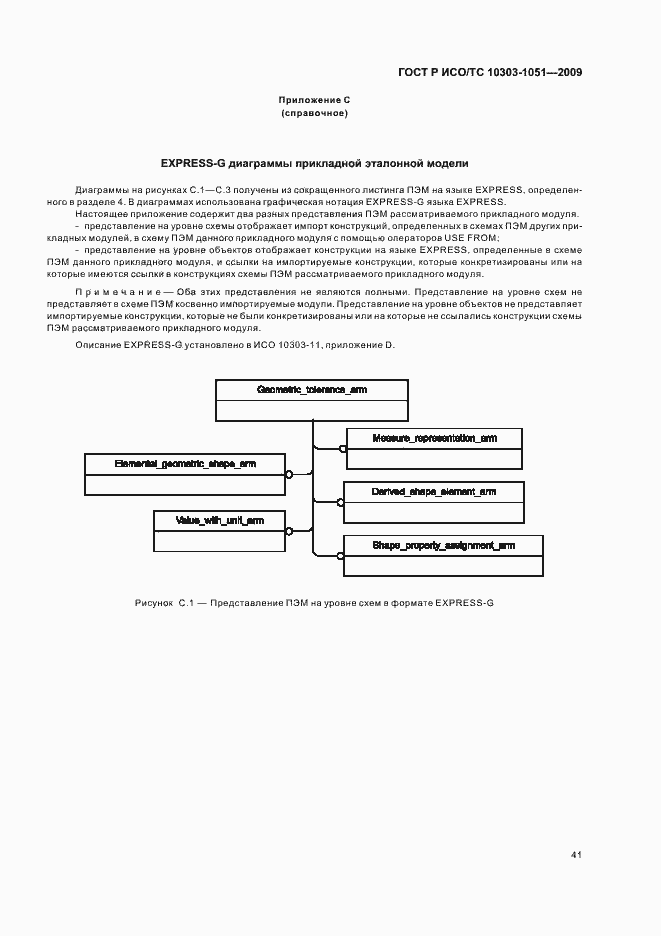 Страница 47 ГОСТ Р ИСО/ТС 10303-1051-2009