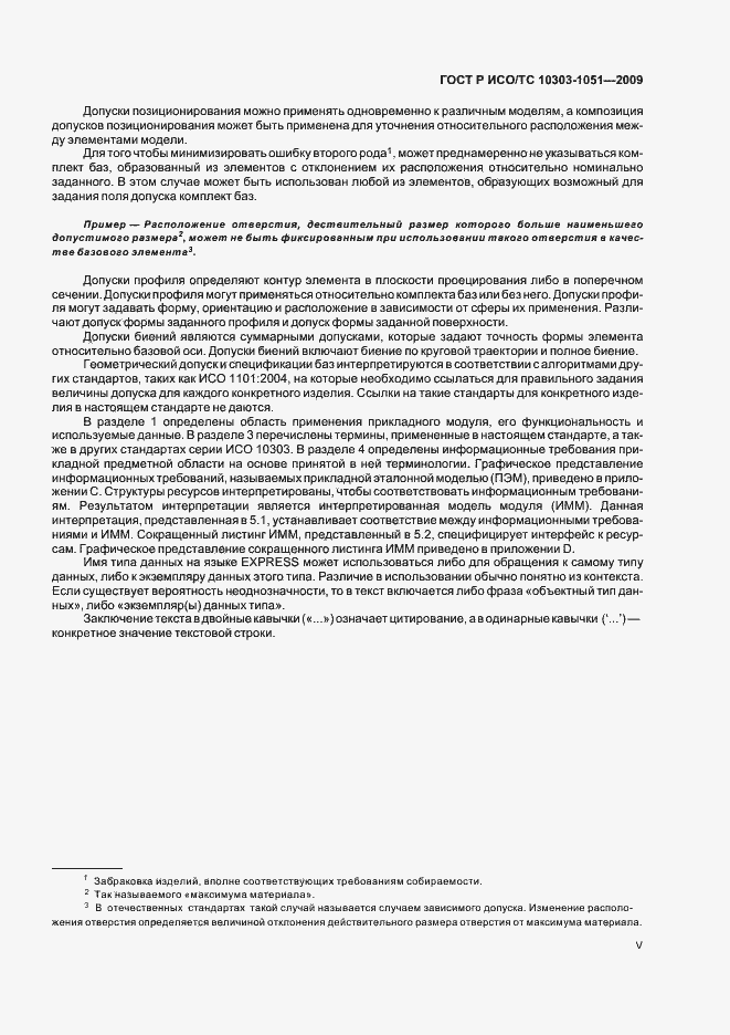 Страница 5 ГОСТ Р ИСО/ТС 10303-1051-2009