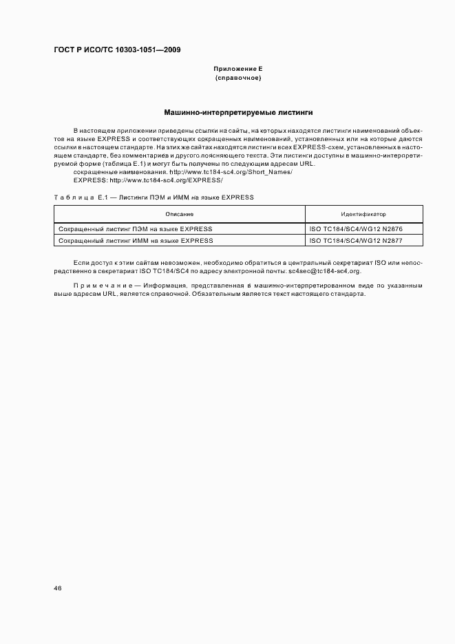 Страница 52 ГОСТ Р ИСО/ТС 10303-1051-2009