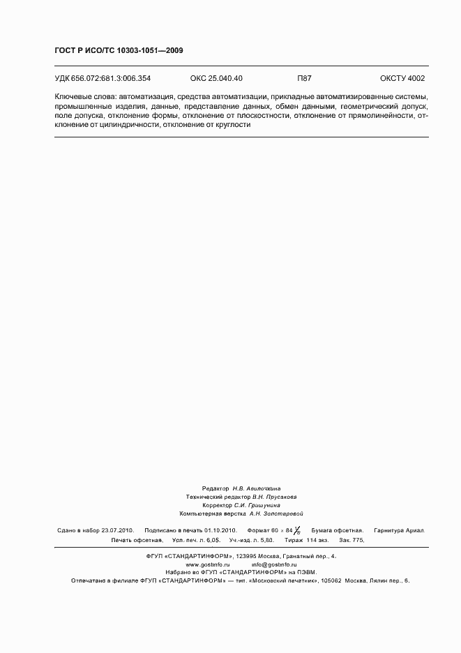 Страница 54 ГОСТ Р ИСО/ТС 10303-1051-2009