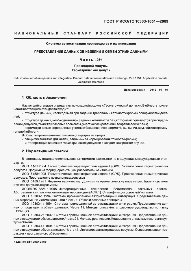 Страница 7 ГОСТ Р ИСО/ТС 10303-1051-2009