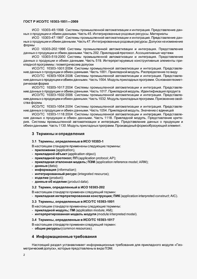 Страница 8 ГОСТ Р ИСО/ТС 10303-1051-2009