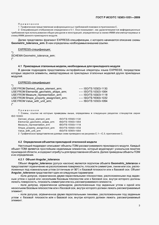 Страница 9 ГОСТ Р ИСО/ТС 10303-1051-2009