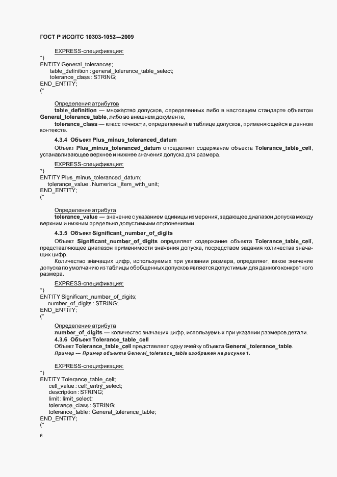 Страница 10 ГОСТ Р ИСО/ТС 10303-1052-2009
