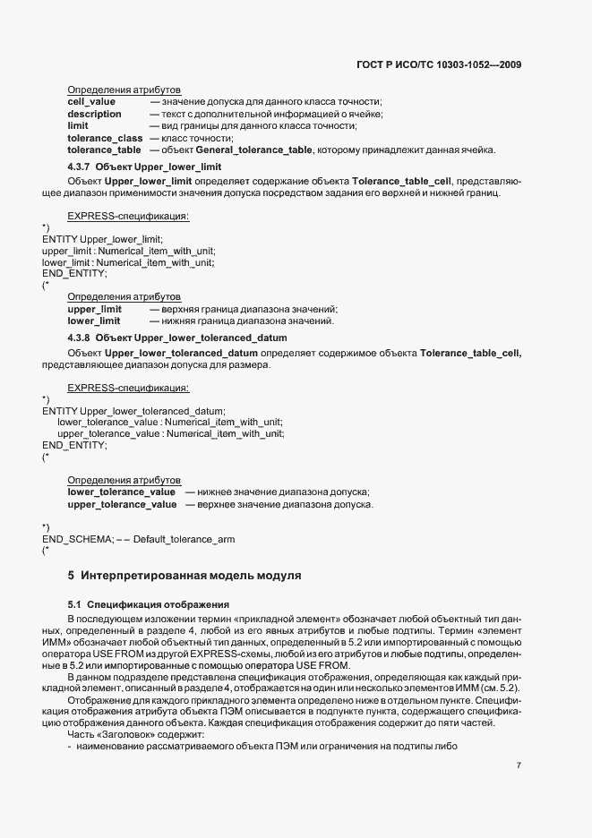 Страница 11 ГОСТ Р ИСО/ТС 10303-1052-2009
