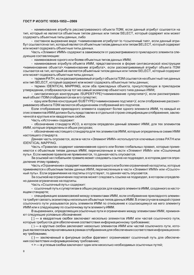 Страница 12 ГОСТ Р ИСО/ТС 10303-1052-2009