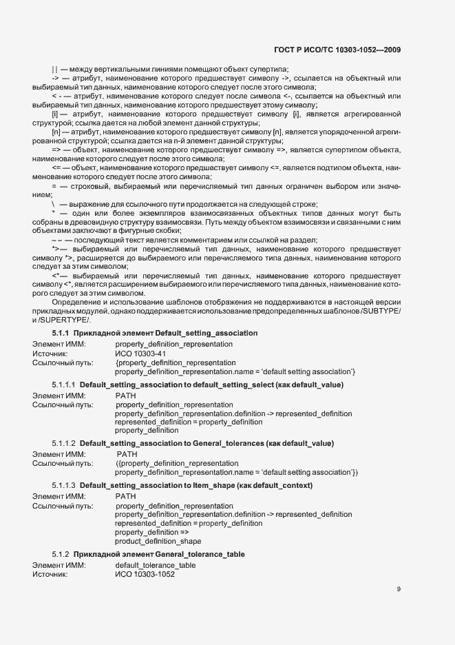 Страница 13 ГОСТ Р ИСО/ТС 10303-1052-2009