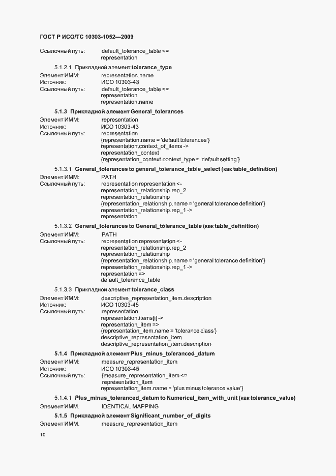 Страница 14 ГОСТ Р ИСО/ТС 10303-1052-2009