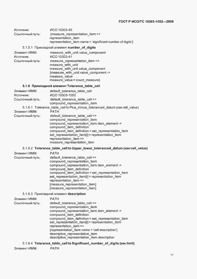 Страница 15 ГОСТ Р ИСО/ТС 10303-1052-2009