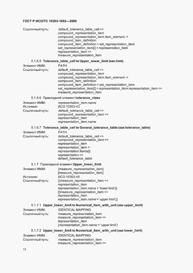 Страница 16 ГОСТ Р ИСО/ТС 10303-1052-2009