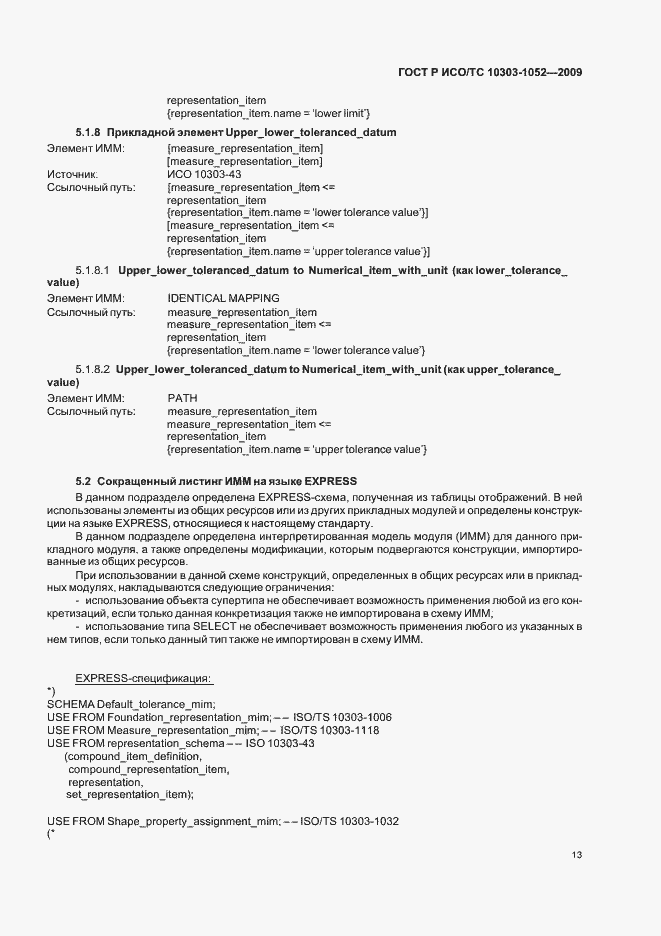 Страница 17 ГОСТ Р ИСО/ТС 10303-1052-2009