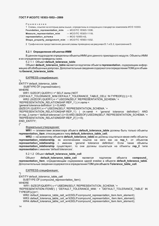 Страница 18 ГОСТ Р ИСО/ТС 10303-1052-2009
