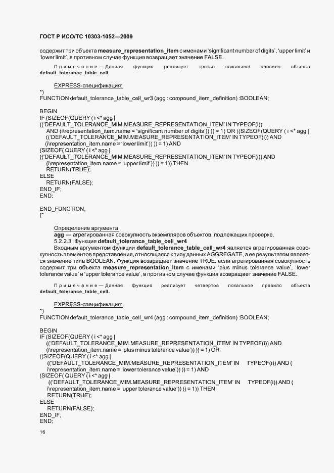 Страница 20 ГОСТ Р ИСО/ТС 10303-1052-2009