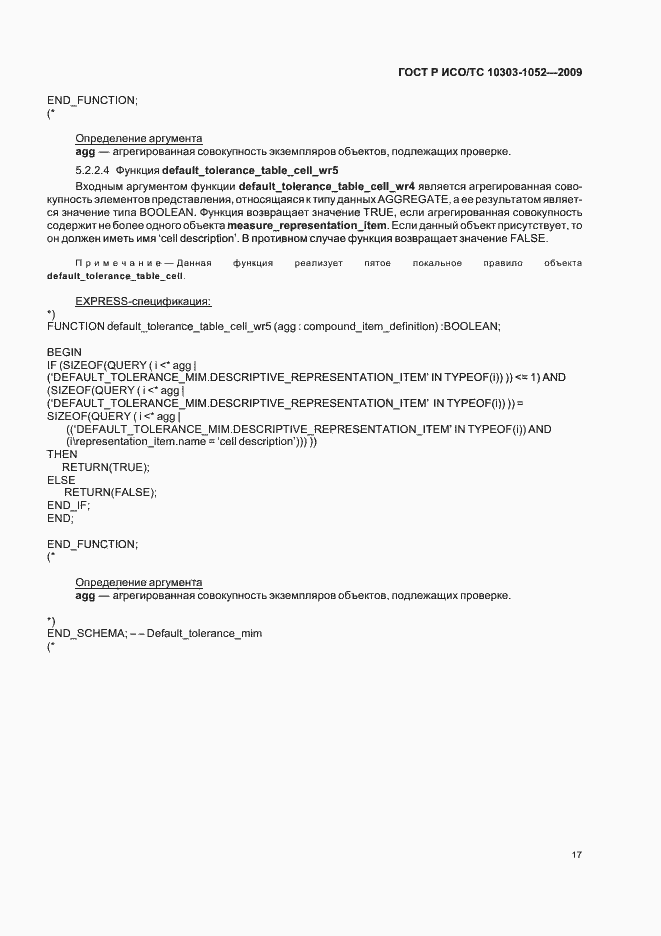 Страница 21 ГОСТ Р ИСО/ТС 10303-1052-2009