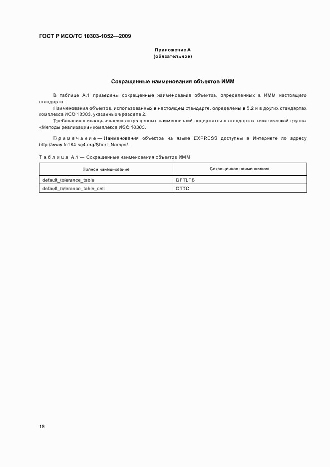 Страница 22 ГОСТ Р ИСО/ТС 10303-1052-2009