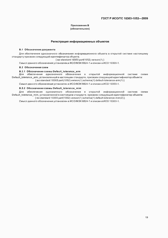 Страница 23 ГОСТ Р ИСО/ТС 10303-1052-2009