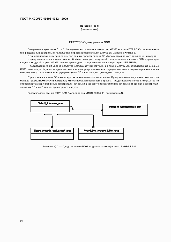 Страница 24 ГОСТ Р ИСО/ТС 10303-1052-2009
