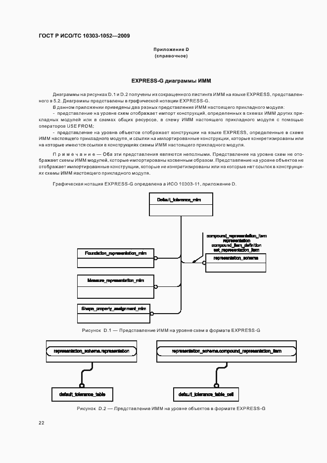 Страница 26 ГОСТ Р ИСО/ТС 10303-1052-2009