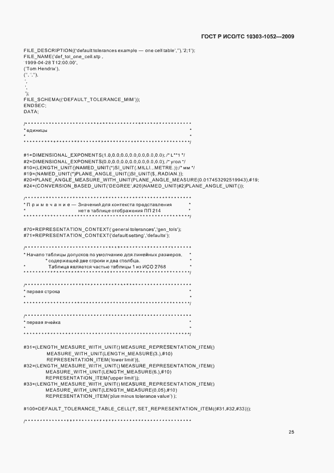 Страница 29 ГОСТ Р ИСО/ТС 10303-1052-2009