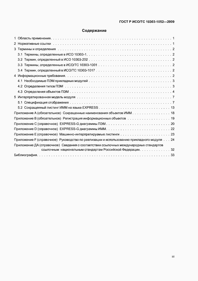 Страница 3 ГОСТ Р ИСО/ТС 10303-1052-2009