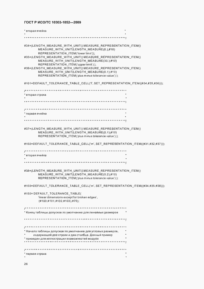Страница 30 ГОСТ Р ИСО/ТС 10303-1052-2009