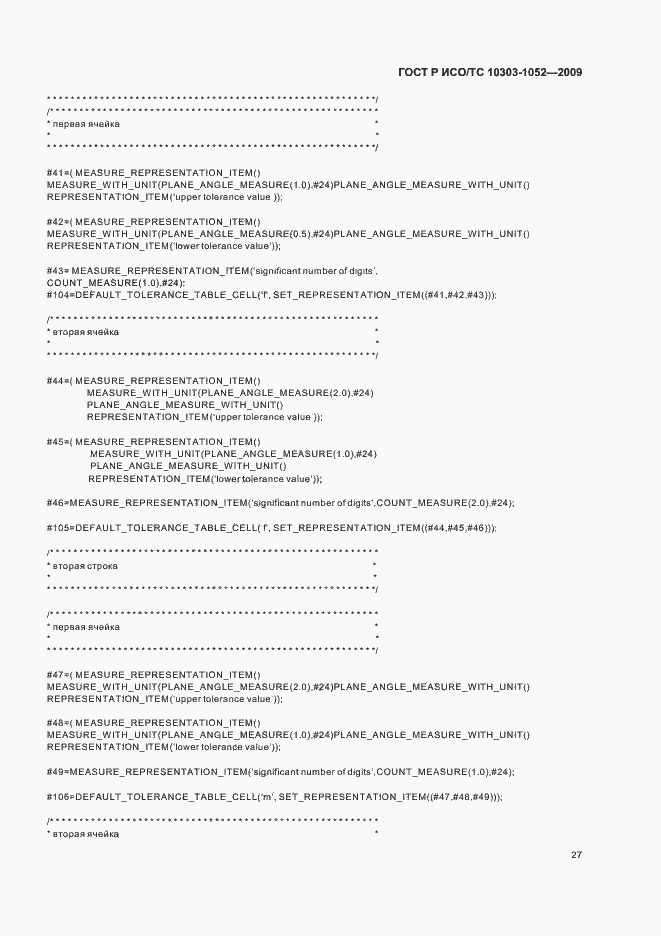 Страница 31 ГОСТ Р ИСО/ТС 10303-1052-2009