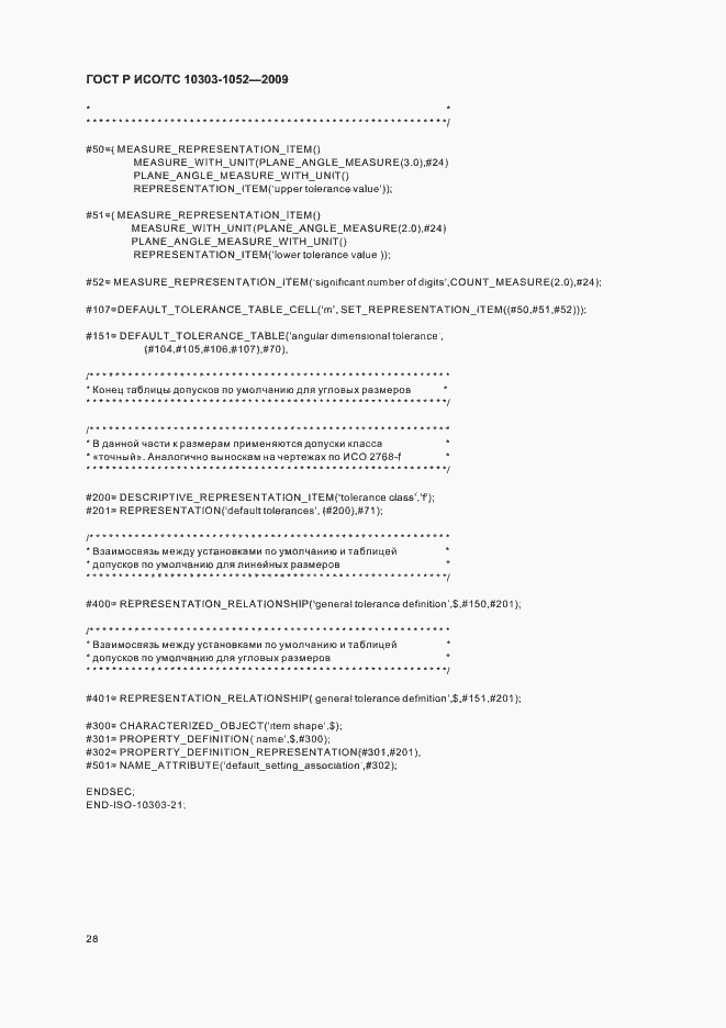 Страница 32 ГОСТ Р ИСО/ТС 10303-1052-2009