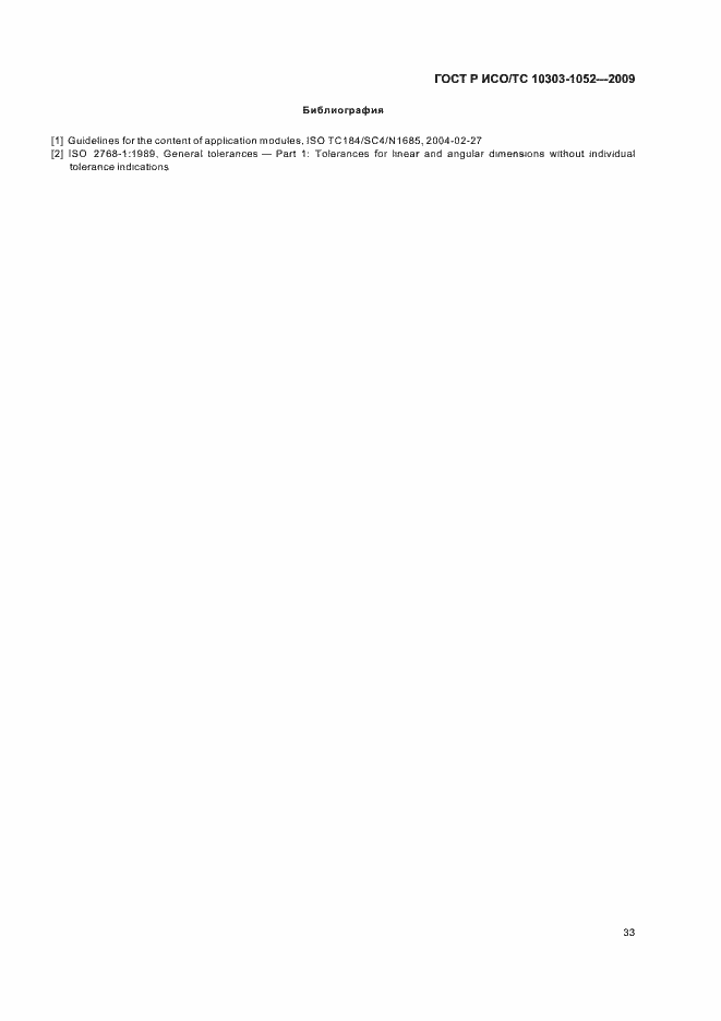 Страница 37 ГОСТ Р ИСО/ТС 10303-1052-2009