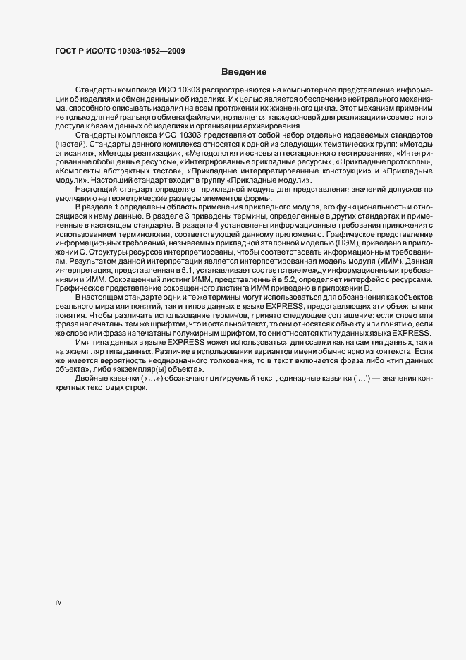 Страница 4 ГОСТ Р ИСО/ТС 10303-1052-2009