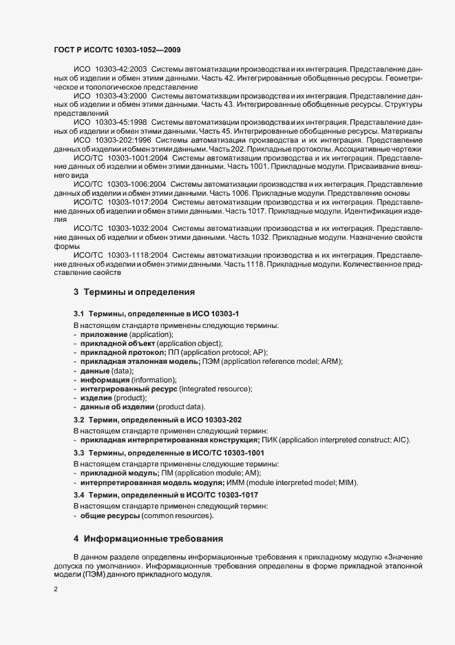 Страница 6 ГОСТ Р ИСО/ТС 10303-1052-2009